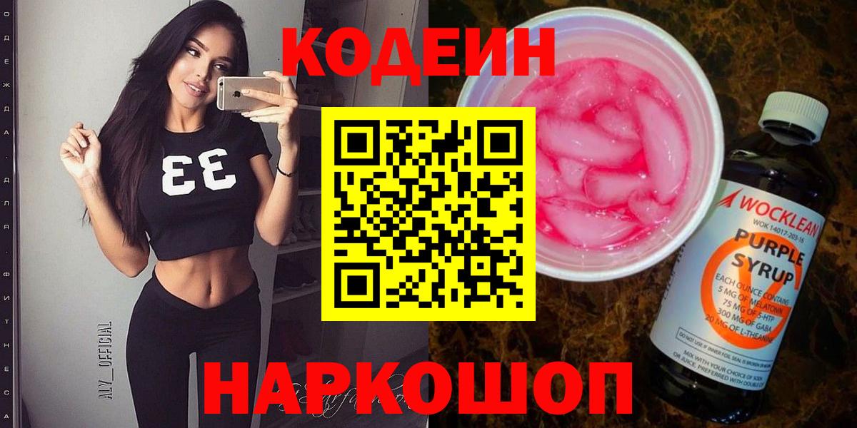 Нарткала  Кодеиновый сироп Lean напиток Lean (лин)  Codein Purple Drank  Вход с VPN 