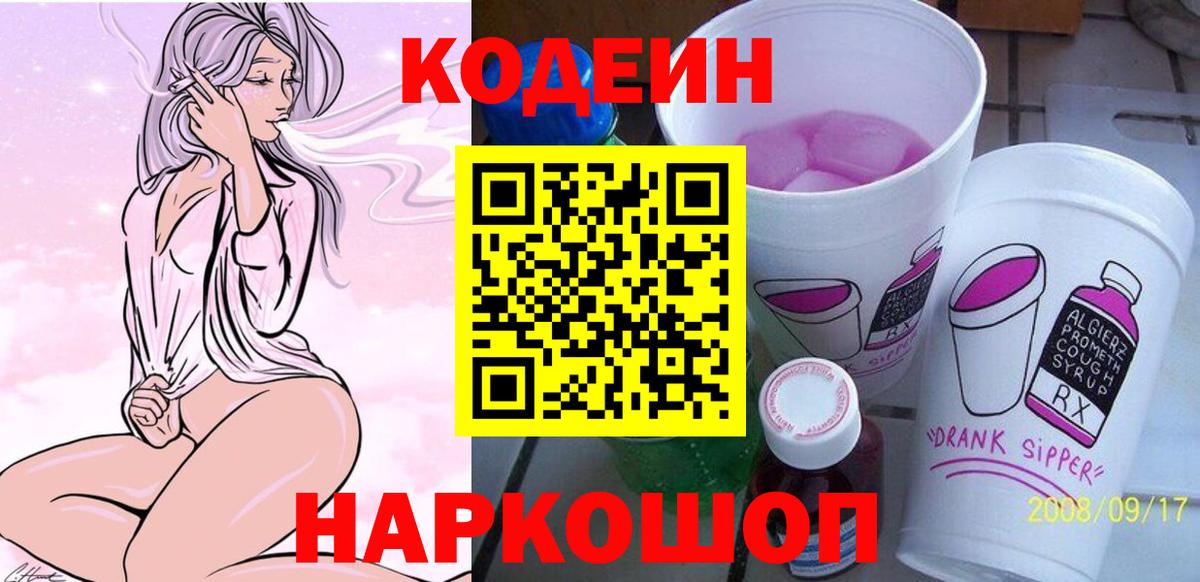 Кодеин Purple Drank Нарткала
